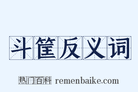 斗筐反义词是什么意思的图片